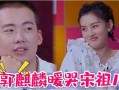 吃瓜娱乐郭麒麟视频大全