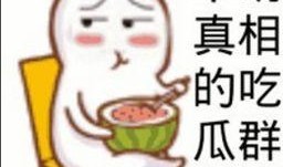 吃瓜群众围观中是什么意思,揭秘网络热议背后的真相